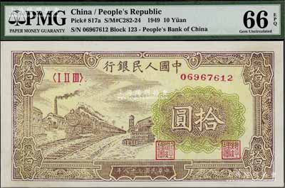 第一版人民幣“黃火車站”拾圓，PMG UNC 66 EPQ，敬請預覽