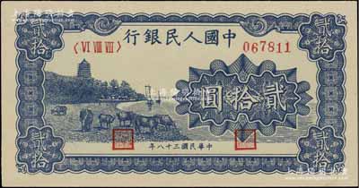 第一版人民幣“藍色塔下牧牛”貳拾圓，九成新