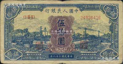 第一版人民幣“藍色火車大橋”伍拾圓，七五成新