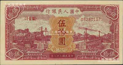 第一版人民幣“紅色火車大橋”伍拾圓，九八成新