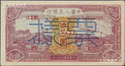 第一版人民幣“紅色火車大橋”伍拾圓票樣，正背共2枚，且票樣尾號為999豹子號，九五成新