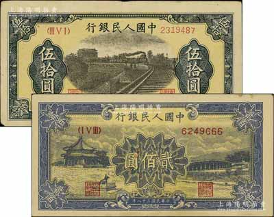 第一版人民幣“鐵路”伍拾圓、“頤和園”貳佰圓共2枚不同，其中貳佰圓券尾號為666豹子號，八至八五成新