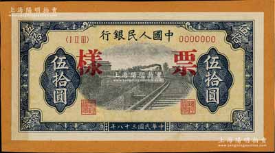 第一版人民幣“鐵路”伍拾圓票樣，正背面合印，7位數號碼券，邊側輕貼于檔案紙上，九五成新