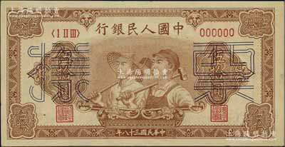第一版人民幣“工農圖”伍拾圓票樣，正背面合印，6位數號碼券，九五成新