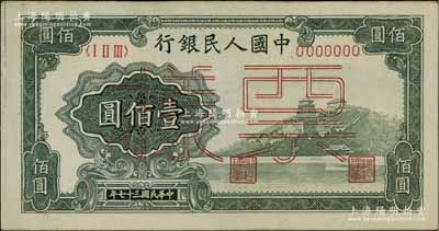 第一版人民幣“萬壽山”壹佰圓票樣，正背共2枚，未折八五至九五成新