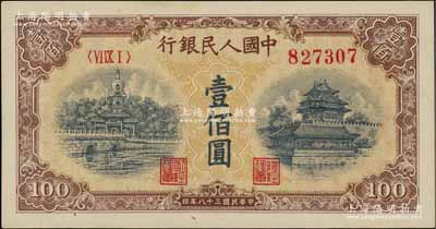 第一版人民幣“黃北海橋”壹佰圓，印章窄距版，星水印，原票九八成新