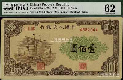 第一版人民幣“大帆船”壹佰圓，PMG 62 UNC，敬請預覽