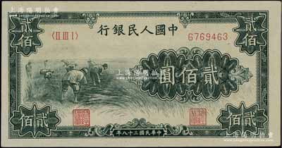 第一版人民幣“割稻圖”貳佰圓，九成新