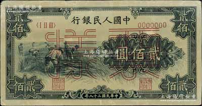 第一版人民幣“割稻圖”貳佰圓票樣，正背共2枚，其背面各印有2個票樣號碼（通常所見只印1個號碼），八五至九成新