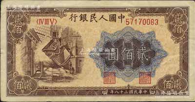 第一版人民幣“煉鋼圖”貳佰圓，海外回流品，八成新