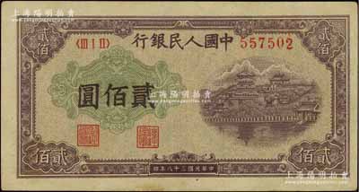 第一版人民幣“排云殿”貳佰圓，異體號碼券，版式“翹腳2”，原票近九成新