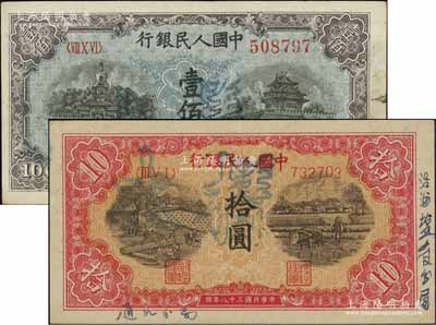 第一版人民幣“鋸木與耕地圖”拾圓、“藍北海橋”壹佰圓共2枚不同，均屬正票改樣本，其中拾圓券邊側書有“通如分局”和“沿海鹽管分局”檔案字樣，八五至九成新