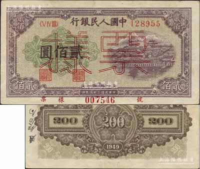 第一版人民幣“排云殿”貳佰圓單張票樣，正背面合印，異體號碼券，其“票樣”字樣為雙線美術體版；此票樣原屬解放區通如行署財經局檔案，故背面邊側書有“通如分局”字樣；未折九至九五成新（注：此種版式“票樣”存世罕見，在陽明2018年冬季《玉勝金石》專場中曾拍賣有1枚，其成交價高達63250元人民幣）