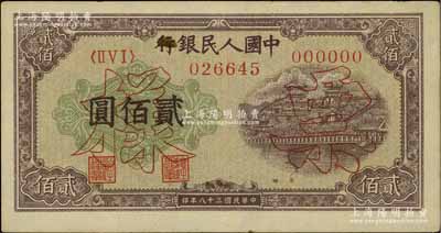 第一版人民幣“排云殿”貳佰圓票樣，正背面合印，其“票樣”為空心楷體字版，未折九成新