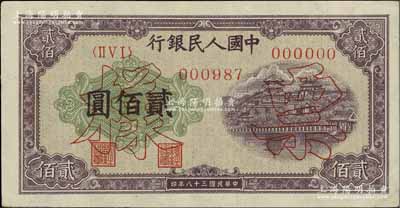 第一版人民幣“排云殿”貳佰圓票樣，正背共2枚，九成新