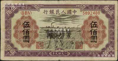 第一版人民幣“耕地”伍佰圓，原票七成新