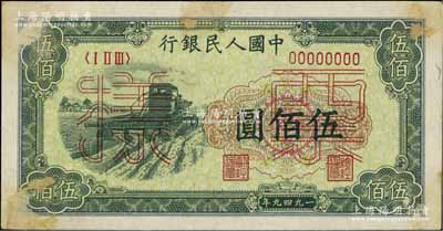 第一版人民幣“收割機”伍佰圓票樣，正背面合印，九成新
