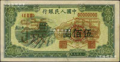 第一版人民幣“收割機”伍佰圓票樣，正背共2枚，其中背面券有破損，七五至九成新