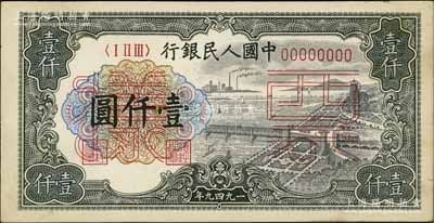 第一版人民幣“錢江橋”壹仟圓票樣，正背共2枚，九至九五成新