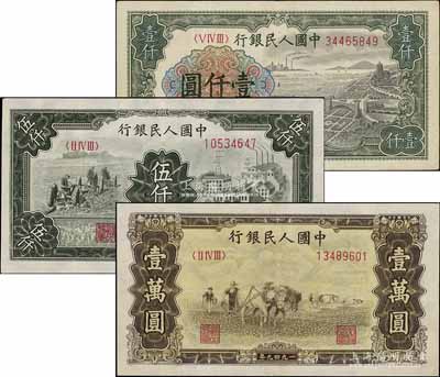 第一版人民幣“錢江橋”壹仟圓、“三拖與工廠”伍仟圓、“雙馬耕地圖”壹萬圓共3枚不同，八至八五成新