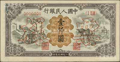第一版人民幣“推車與耕地”壹仟圓票樣，正背共2枚，背面蓋有“中國人民銀行湖北省分行”戳記，其中背面券右上角有小缺損，八至九成新