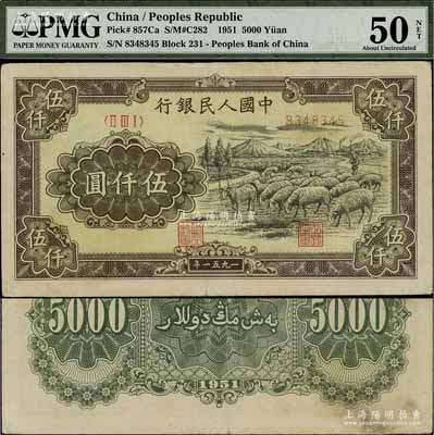 第一版人民幣1951年維文版“綿羊圖”伍仟圓，少見，PMG AU 50 NET，敬請預覽