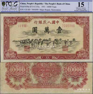 第一版人民幣1951年維文版“駱駝隊”壹萬圓，少見，PCGS 15 FINE，敬請預覽