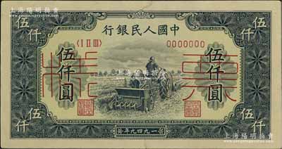 第一版人民幣“單拖拉機”伍仟圓票樣，正背共2枚，九至九五成新