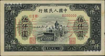 第一版人民幣“單拖拉機”伍仟圓票樣，正背共2枚，其中背面券左上角有小缺損，八至九成新