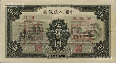 第一版人民幣“三拖與工廠”伍仟圓票樣，正背共2枚，九至九五成新