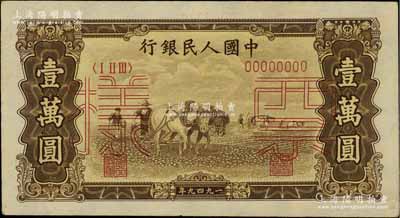第一版人民幣“雙馬耕地圖”壹萬圓雙張票樣，正背共2枚，八五成新
