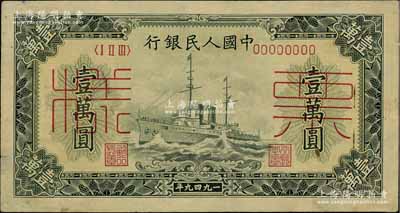 第一版人民幣“軍艦圖”壹萬圓票樣，正背面合印，八成新