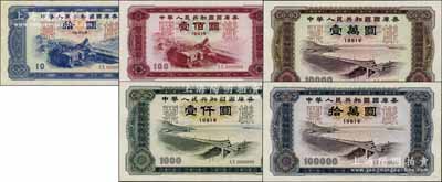 1981年中華人民共和國國庫券拾圓、壹佰圓、壹仟圓、壹萬圓、拾萬圓票樣共5枚不同大全套，內有水印，少見，九至九八成新