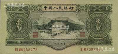 第二版人民幣1953年叁圓，全新