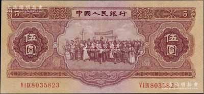第二版人民幣1953年伍圓，八成新