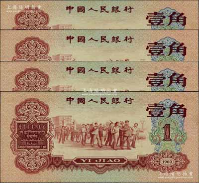 第三版人民幣1960年紅壹角共4枚連號，九八成新