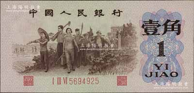 第三版人民幣1962年“背綠水印”壹角，九八至全新