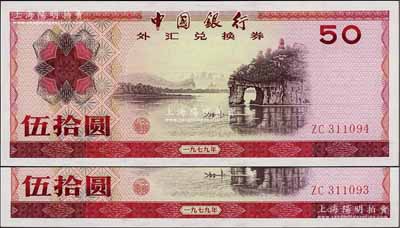 1979年中國銀行外匯兌換券伍拾圓共2枚連號，九八成新
