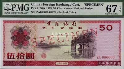 1979年中國銀行外匯兌換券伍拾圓票樣，全新