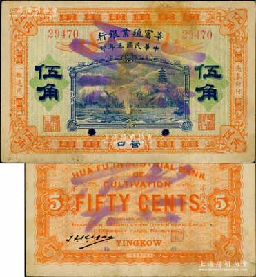 民國五年（1916年）華富殖業銀行伍角，營口地名；白爾文先生藏品，罕見，八成新