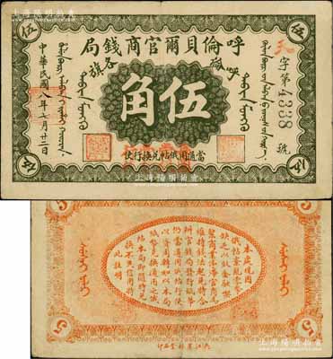 民國八年（1919年）呼倫貝爾官商錢局伍角，黑色4位數(shù)號(hào)碼券，面額下蓋有“每圓當(dāng)銀壹分行使”紅字；白爾文先生藏品，八成新