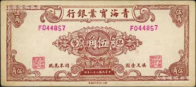 民國三十八年（1949年）青海實業銀行銀幣伍角，白爾文先生藏品，少見，九成新
