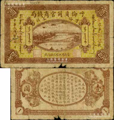 民國八年（1919年）呼倫貝爾官商錢局壹圓，紅色4位數(shù)號(hào)碼券；白爾文先生藏品，邊有小損，近七成新