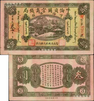 民國八年（1919年）呼倫貝爾官商錢局叁圓，紅色4位數(shù)號(hào)碼券；白爾文先生藏品，八成新