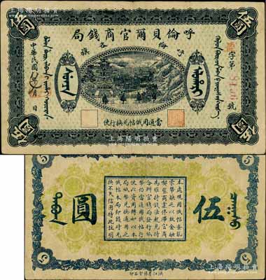 民國八年（1919年）呼倫貝爾官商錢局伍圓，紅色4位數(shù)號(hào)碼券；白爾文先生藏品，八成新