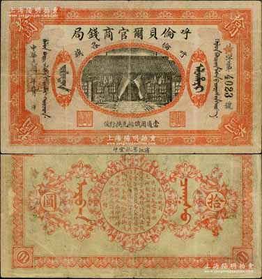 民國八年（1919年）呼倫貝爾官商錢局拾圓，黑色4位數(shù)號(hào)碼券；白爾文先生藏品，八成新
