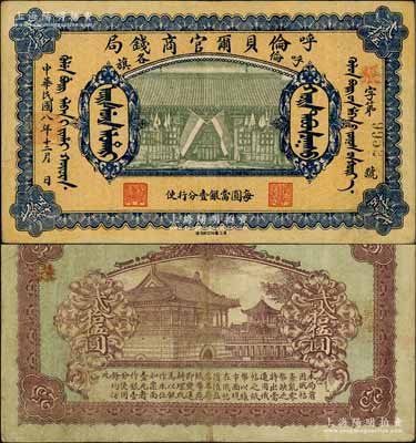 民國八年（1919年）呼倫貝爾官商錢局貳拾伍圓，黑色4位數(shù)號(hào)碼券，正面圖案下印有“每圓當(dāng)銀壹分行使”字樣；白爾文先生藏品，八成新