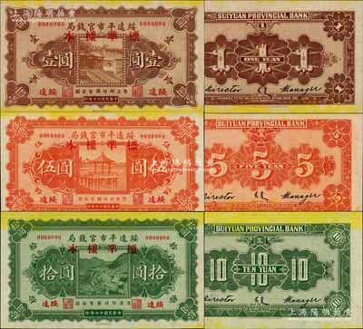 民國十七年（1928年）綏遠(yuǎn)平市官錢局壹圓、伍圓、拾圓樣本券共3枚全套，綏遠(yuǎn)地名；白爾文先生藏品，罕見，九五至九八成新