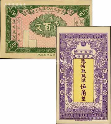 民國錢票2種，詳分：包頭商會(huì)九行金融所兌換錢券制錢貳百文；（寓定遠(yuǎn)營阿拉善旗）廣宗寺南寺現(xiàn)洋伍角，上印雙龍戲珠圖；白爾文先生藏品，九五成新