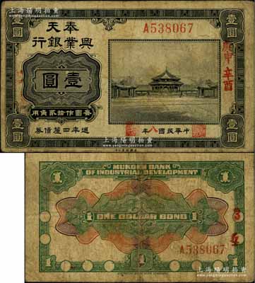 民國八年（1919年）奉天興業銀行週年四厘債券黑色壹圓，白爾文先生藏品，七成新